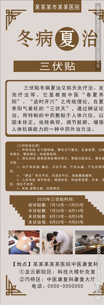 冬病夏治 三伏贴 针灸 展架