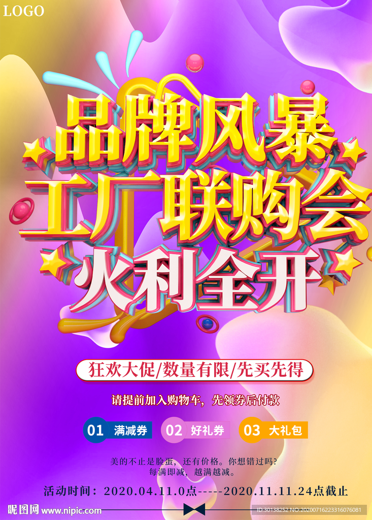 品牌风暴工厂联购会火利全开促销