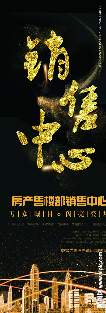 房地产展架 开盘海报 销售中心