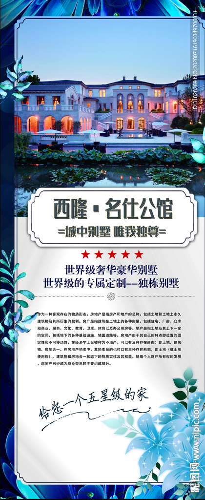 房地产海报 地产展架 楼盘简介