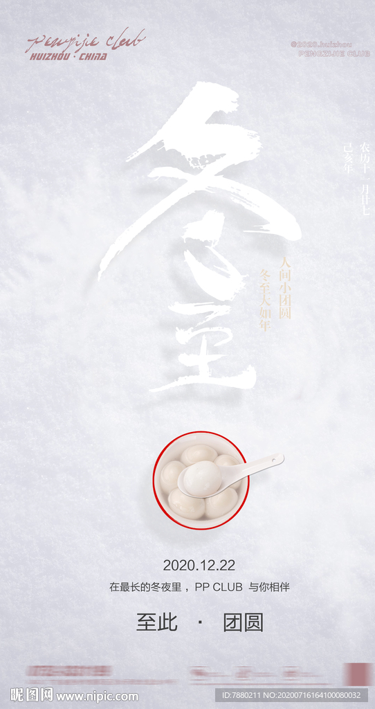 酒吧冬至海报节日