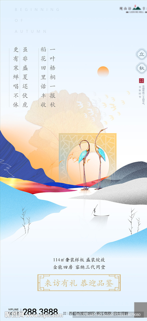 立秋节气中式地产海报