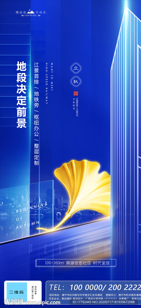 立秋节气地产写字楼蓝金海报