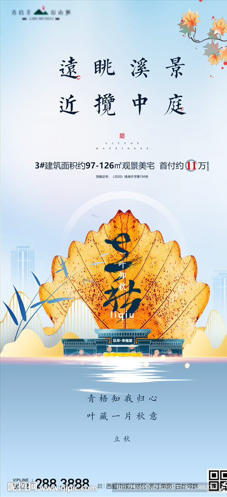 立秋节气黄叶中式地产海报