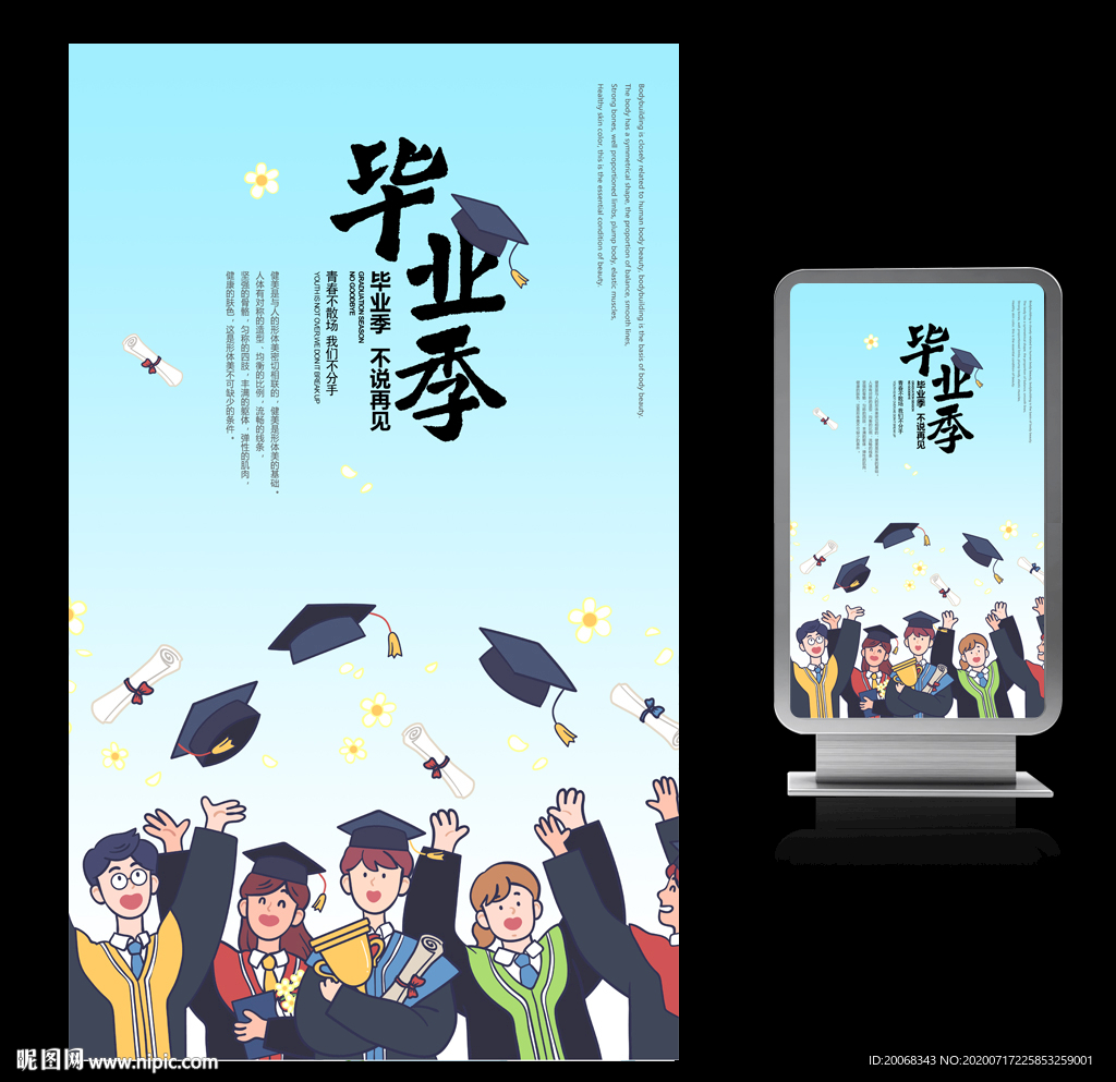 同学会毕业季海报