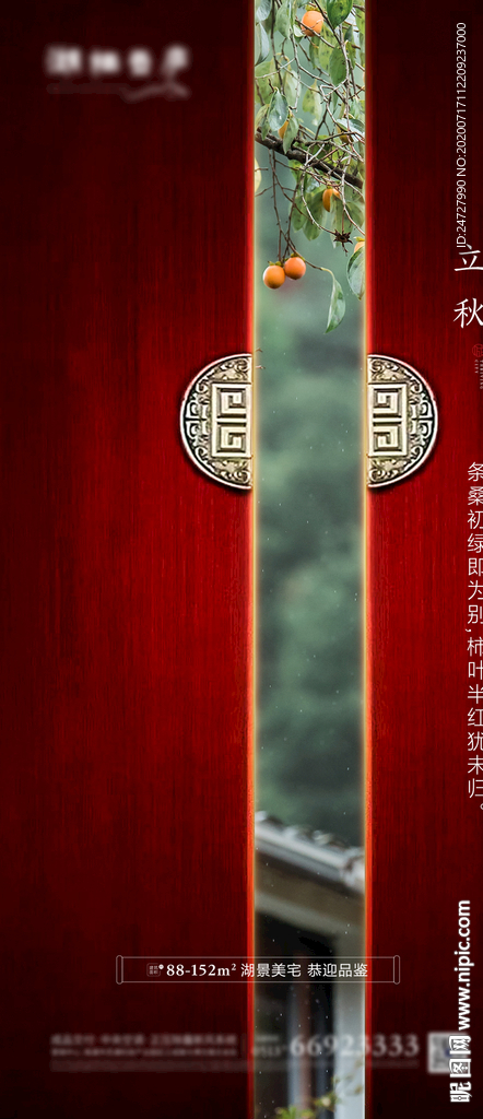 地产节气立秋中式海报