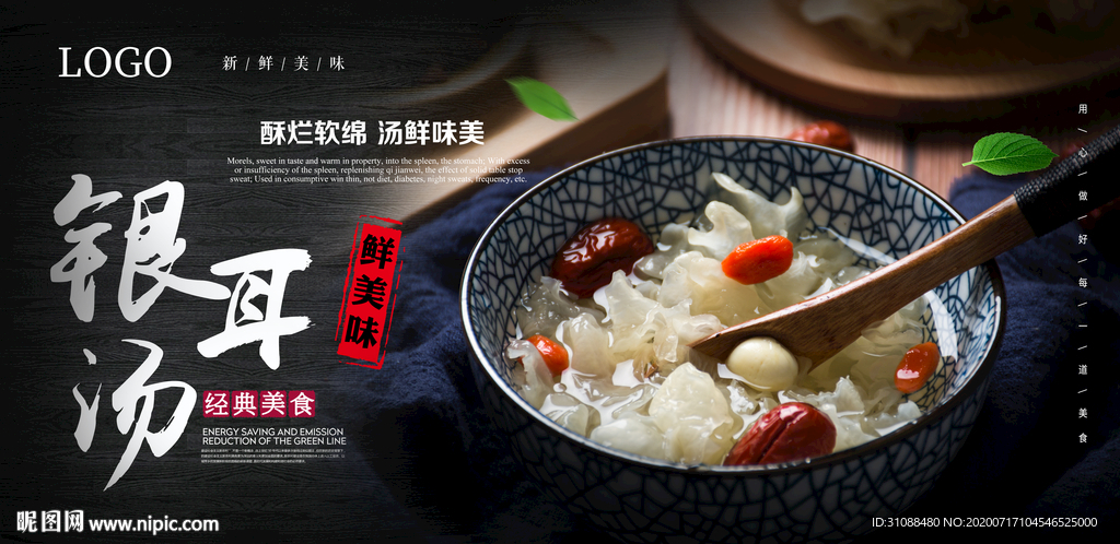 银耳羹海报 银耳汤海报 银耳莲