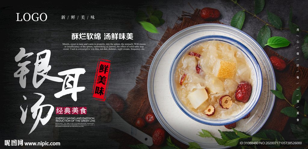 银耳羹海报 银耳汤海报 银耳