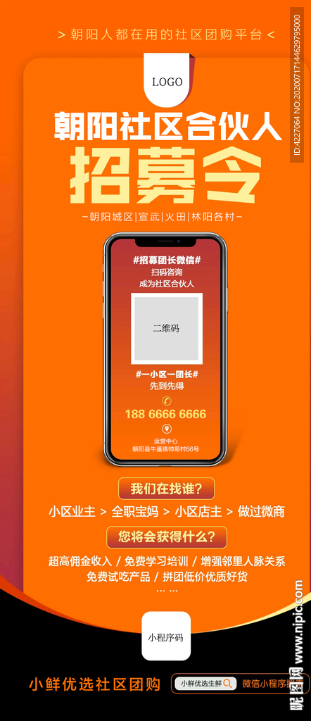 社区团购招募团长