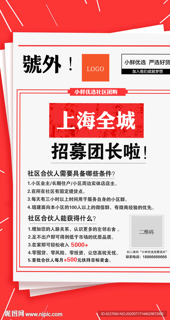 社区团购招募团长