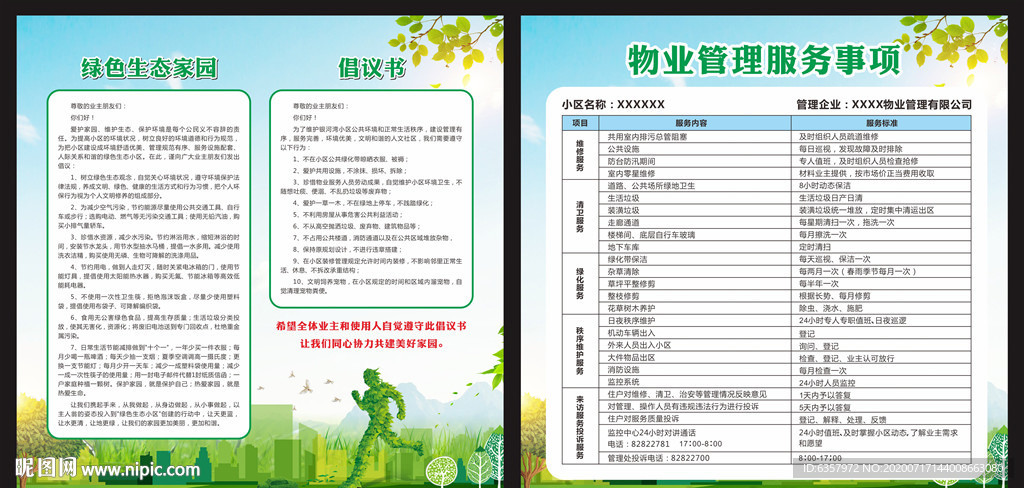 绿色生态家园  倡议书 物业