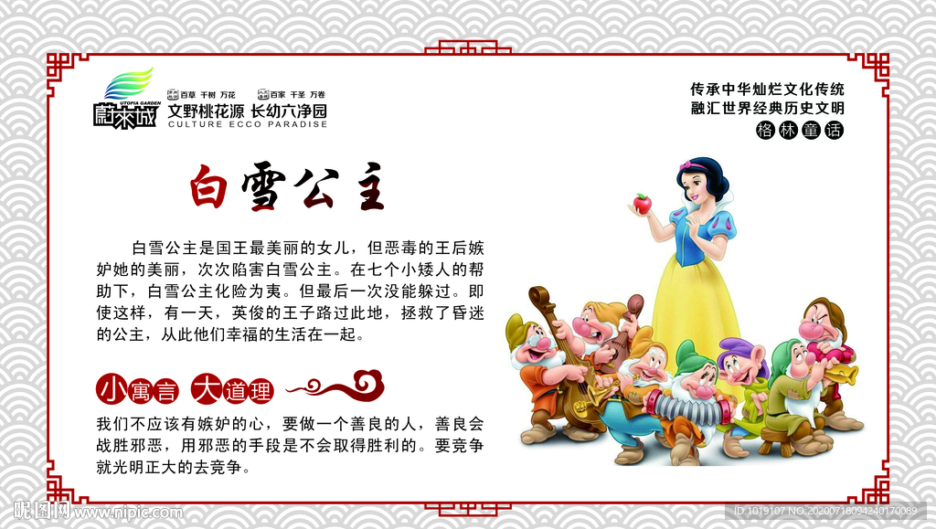 校园文化展板格林童话白雪公主