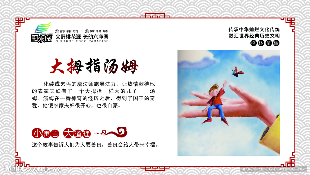 校园文化展板格林童话大拇指汤姆