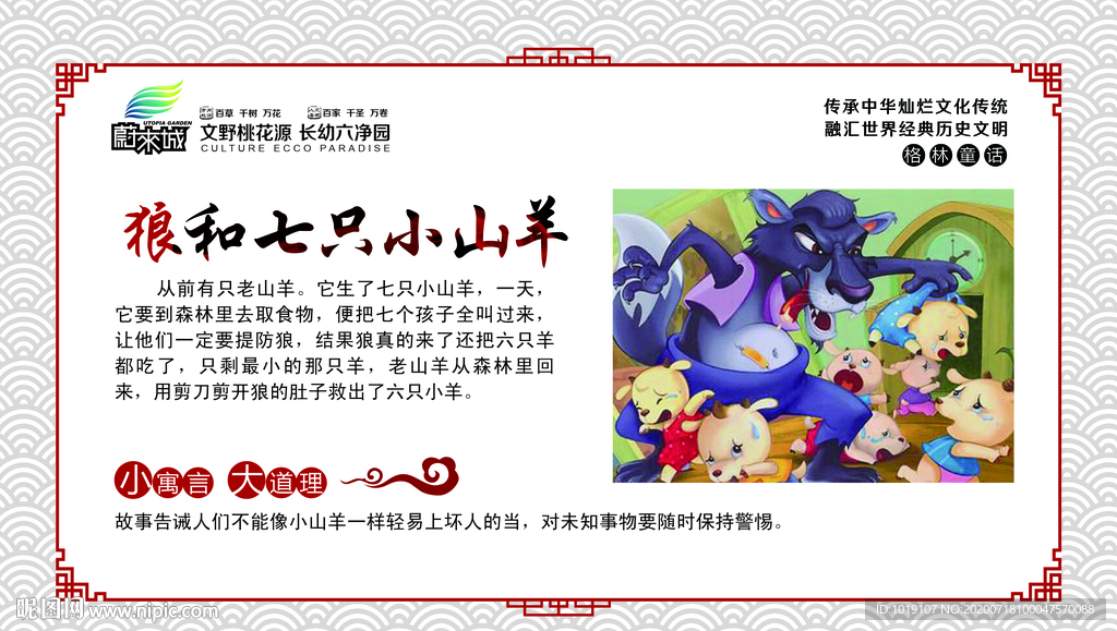 校园文化展板格林童话狼和七只羊