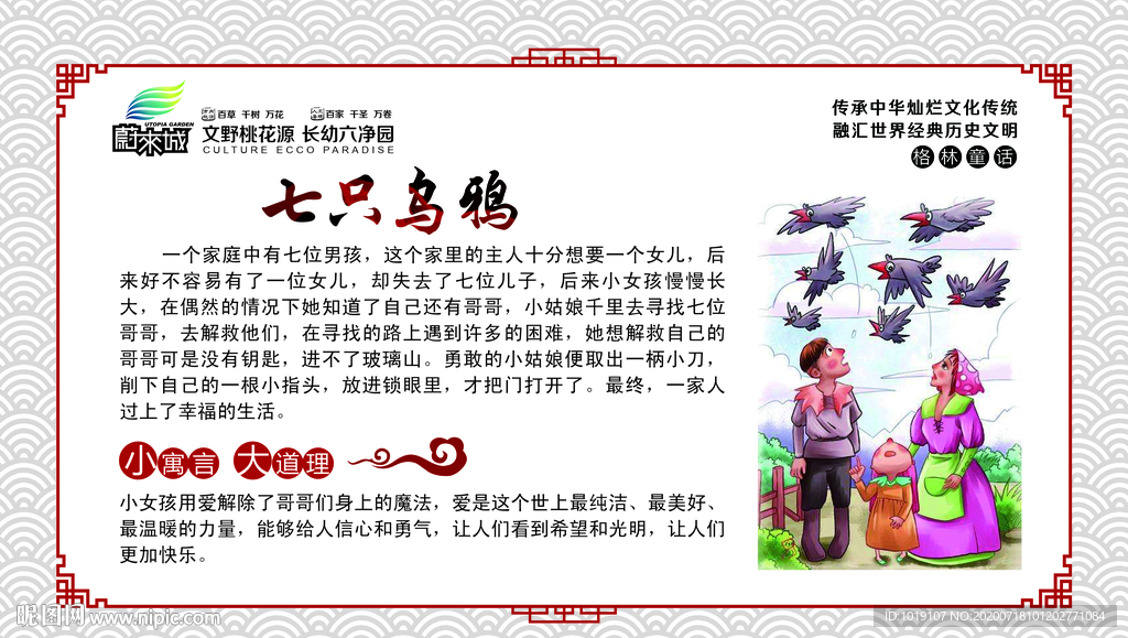 校园文化展板格林童话七只乌鸦