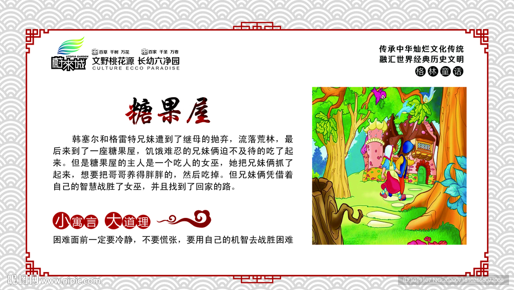 校园文化展板格林童话糖果屋