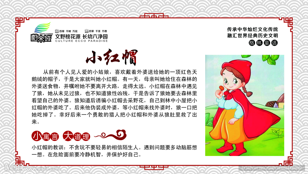 校园文化展板格林童话小红帽