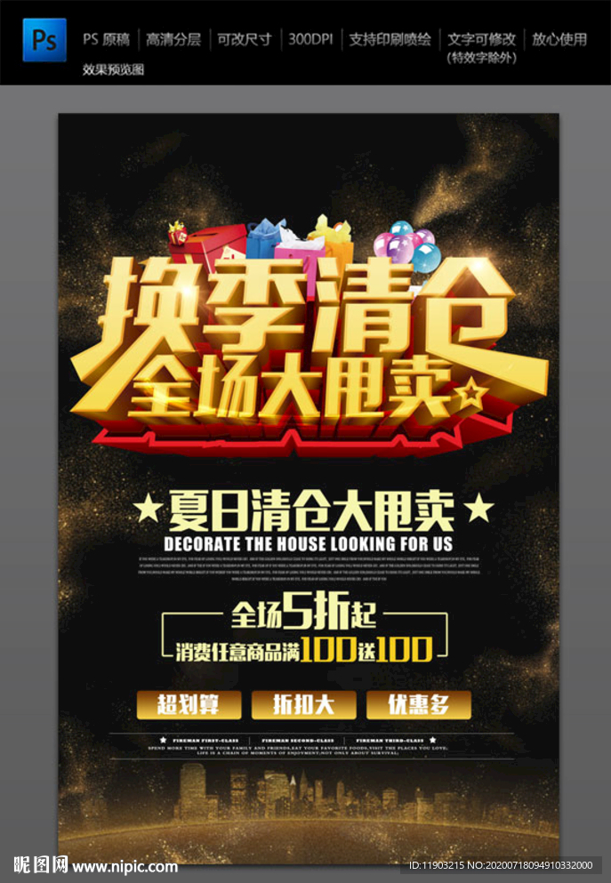 换季清仓 全场大甩卖