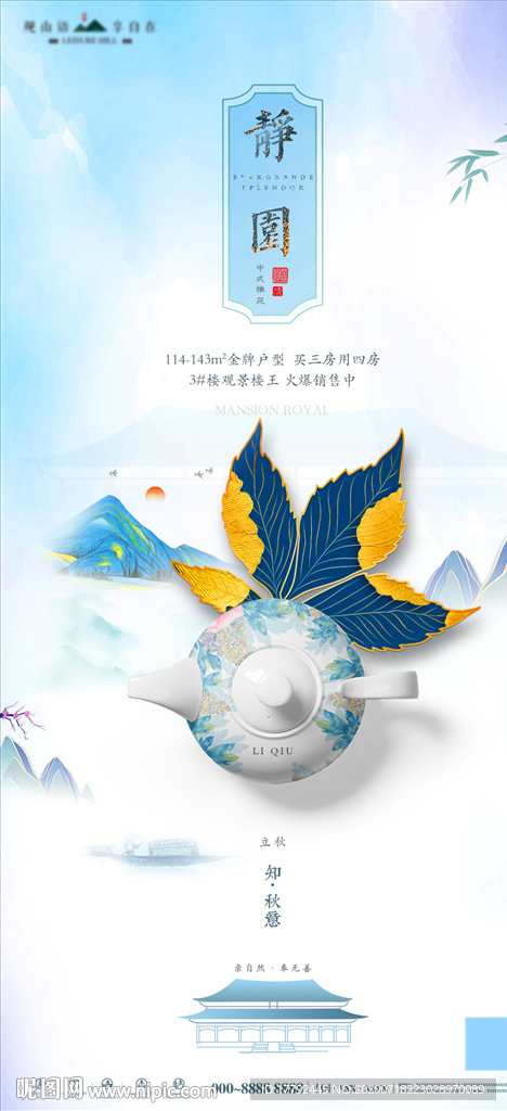 立秋节气中式地产海报