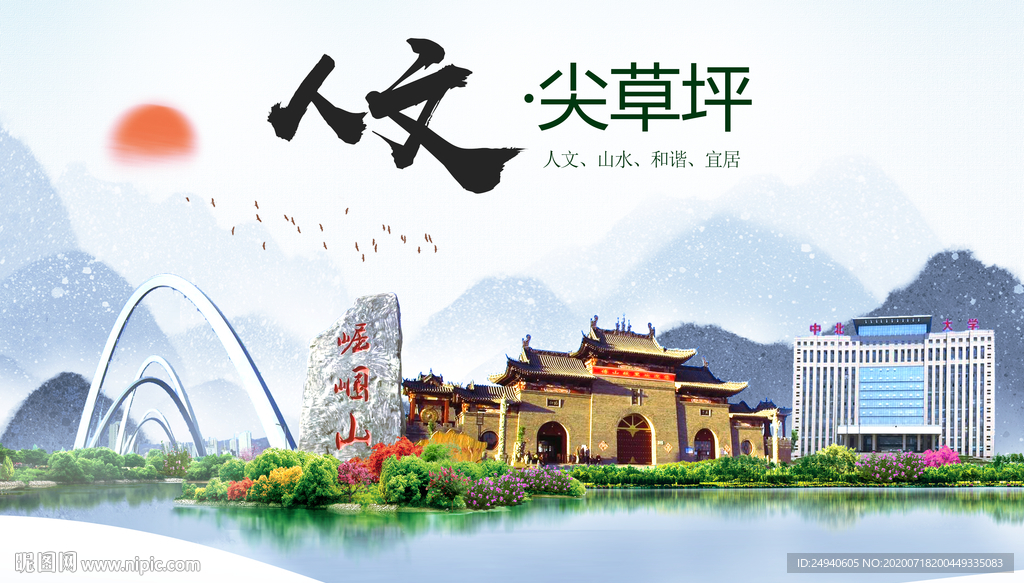 尖草坪人文生态绿色城市海报