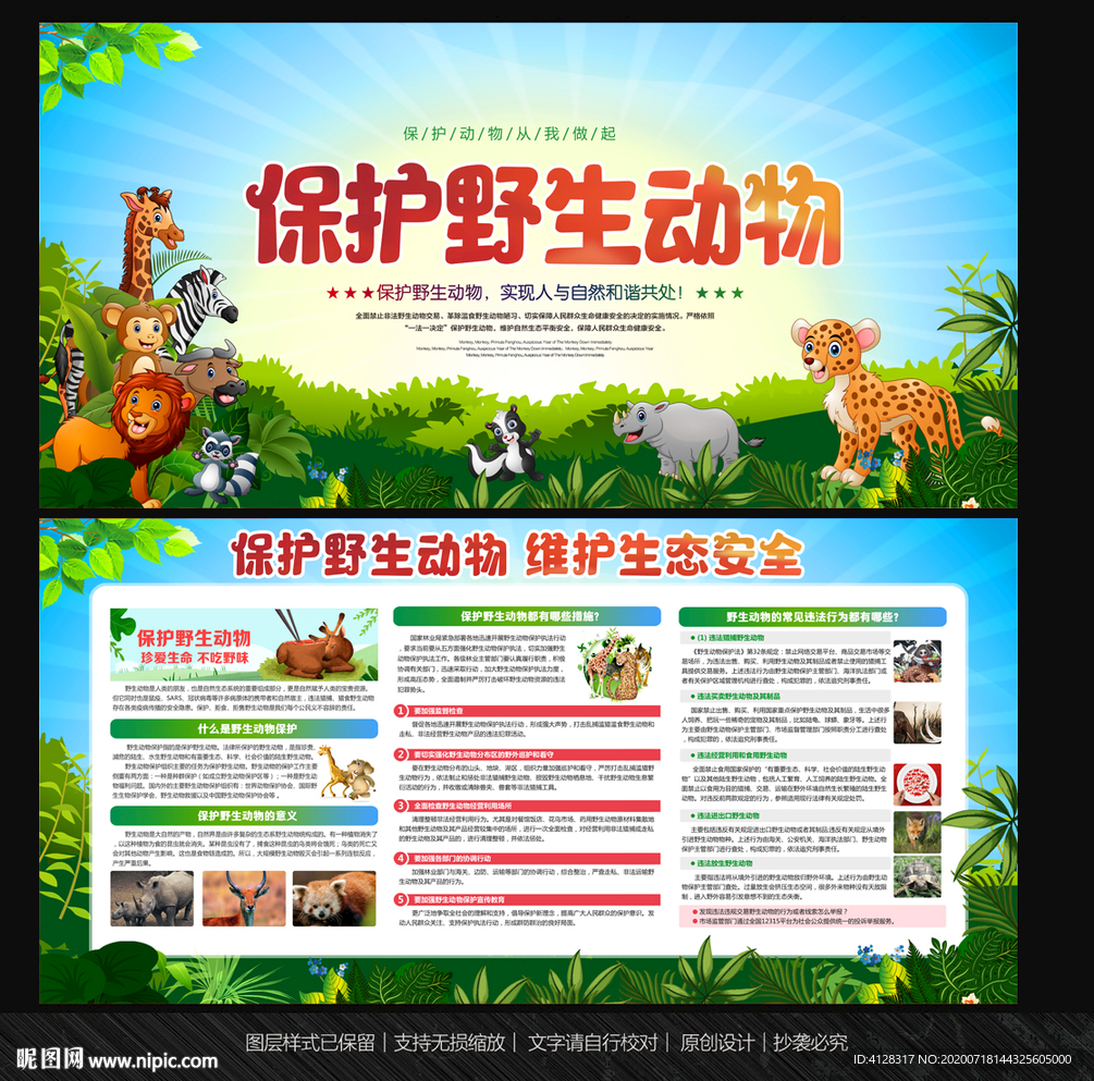 保护野生动物