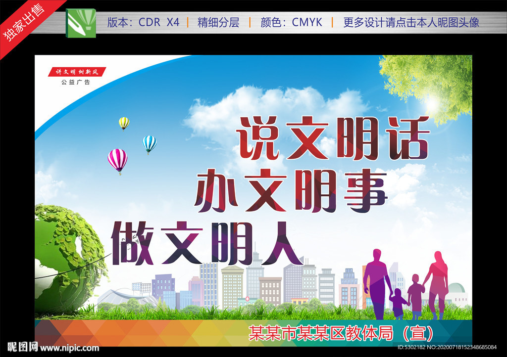 创城展板 讲文明树新风