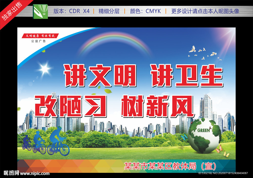 创城展板 讲文明树新风