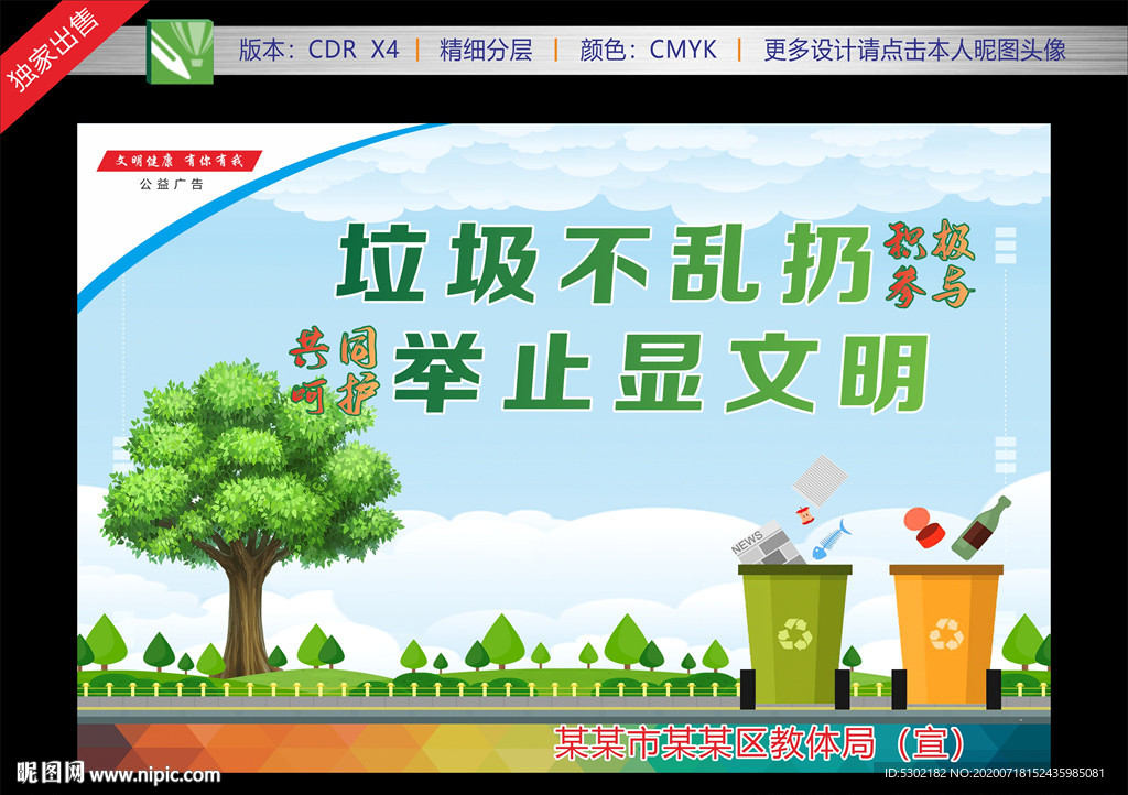 创城展板 讲文明树新风