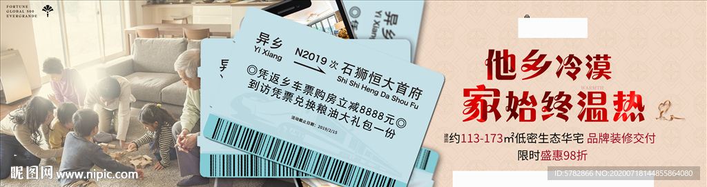 返乡 车票 恒大 地产 广告