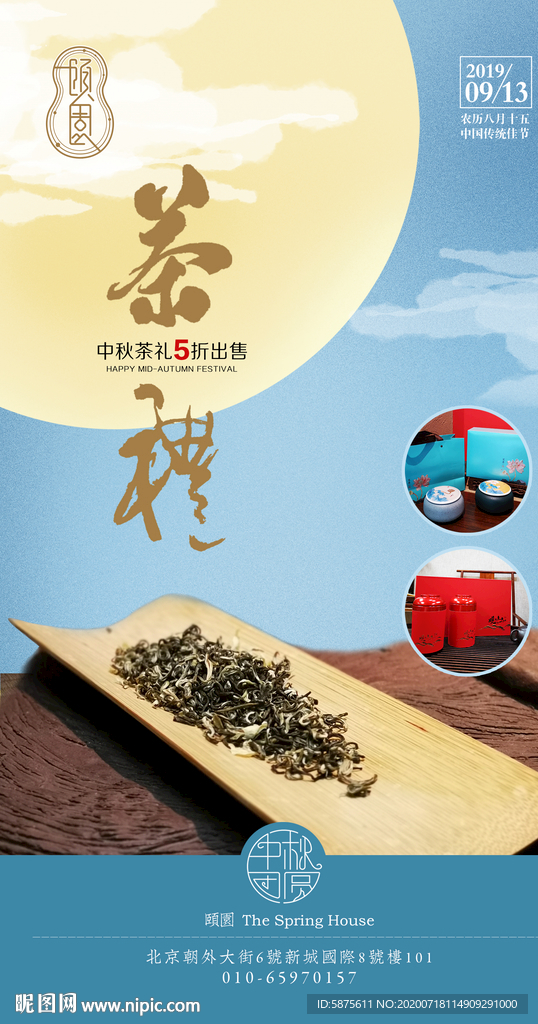 茶礼中秋  海报