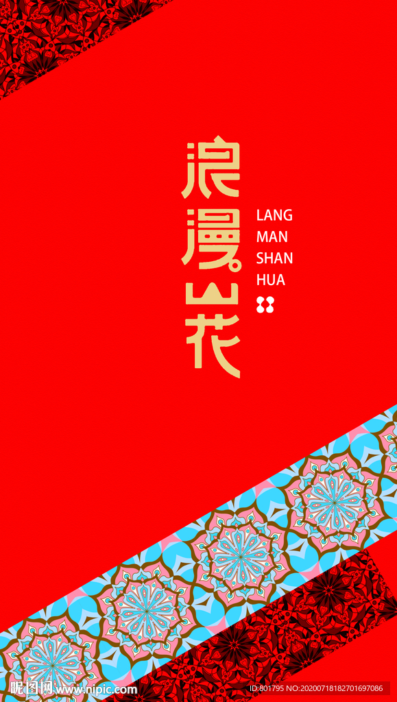 中国风花纹 传统元素