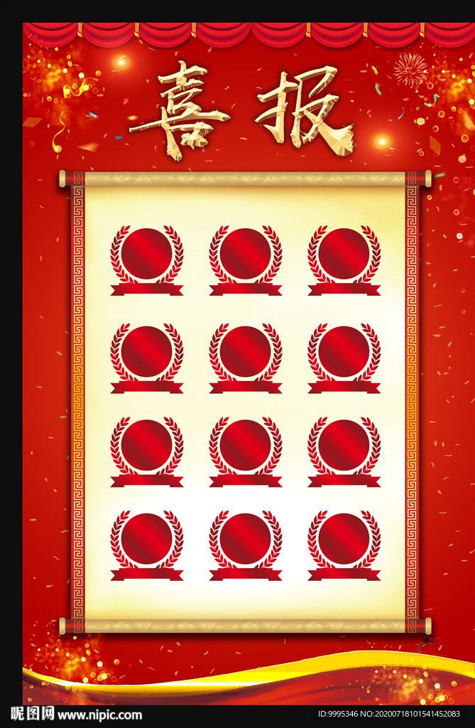 喜报 光荣榜 荣誉榜