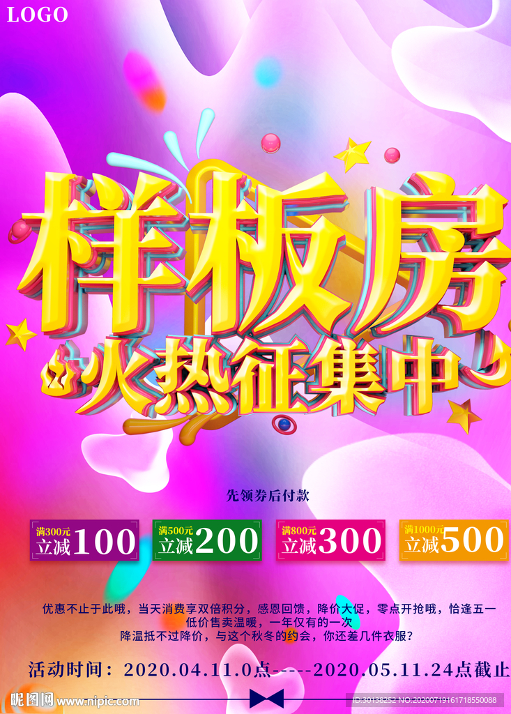 创意样板房火热征集中海报