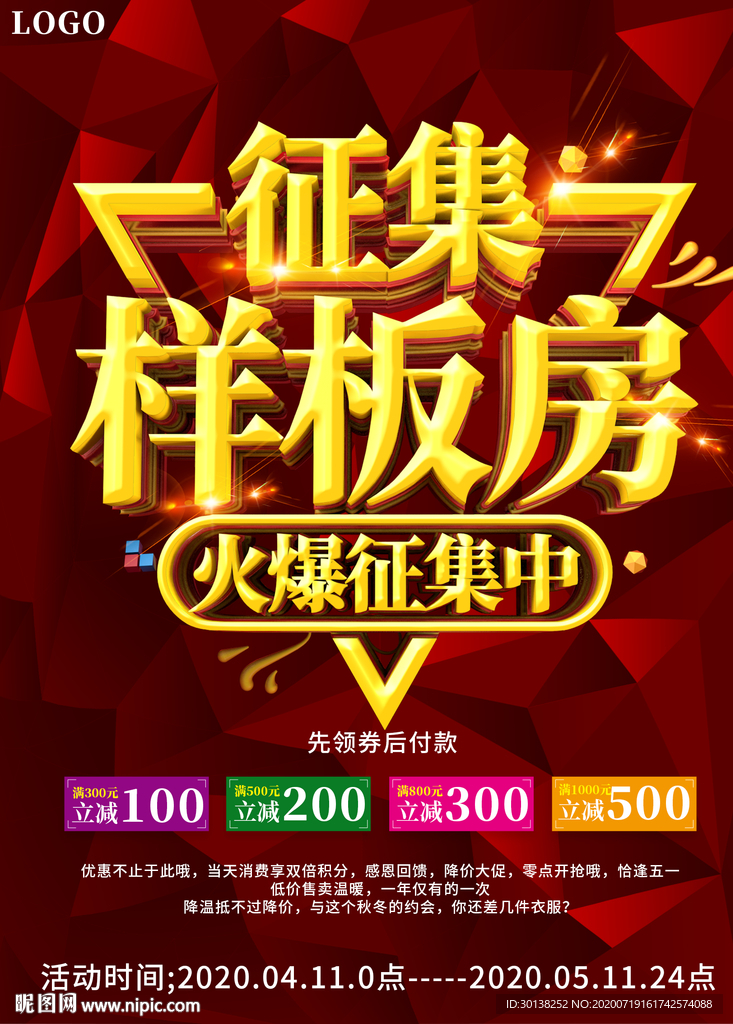 征集样板房火热征集中促销海报