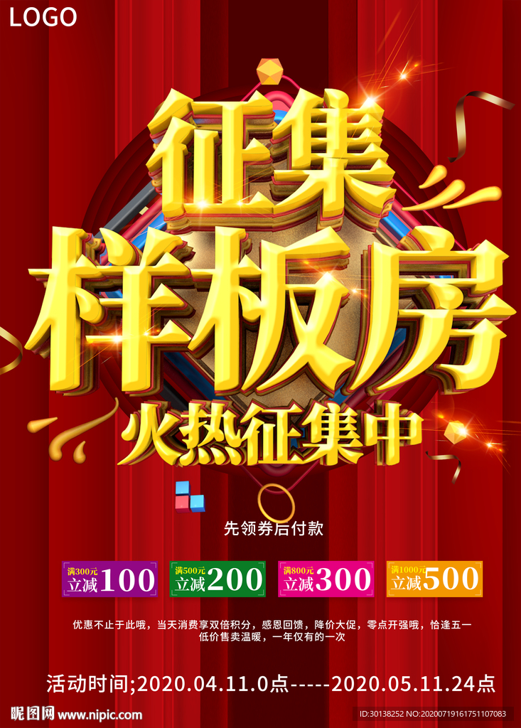 喜庆征集样板房火热征集中海报