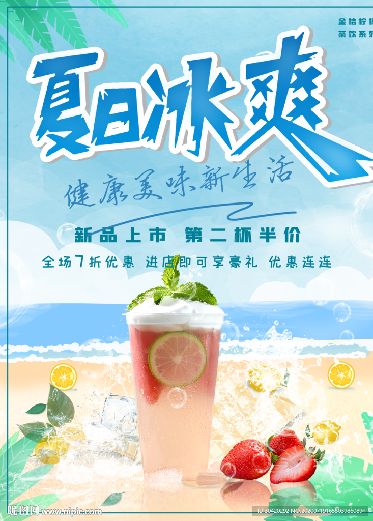 冰饮 夏日冰爽