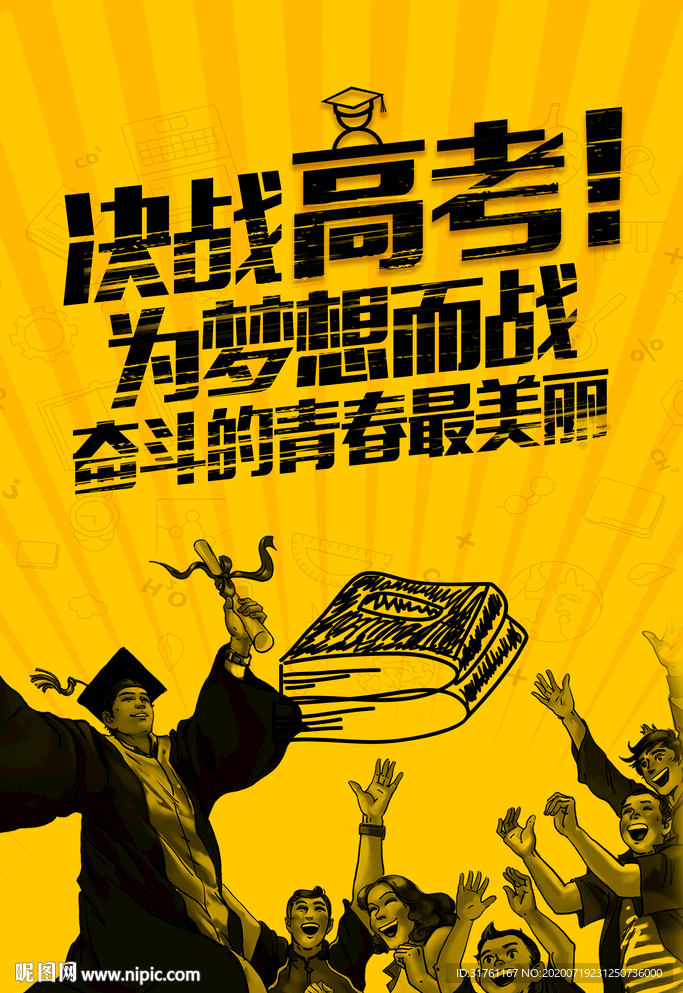 毕业季高考加油决战高考海报