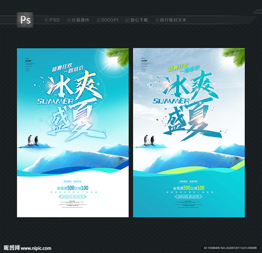 夏天海报 盛夏促销