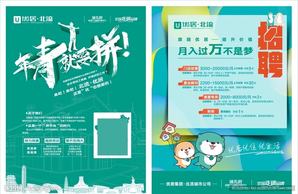 房地产 招聘广告 单张海报