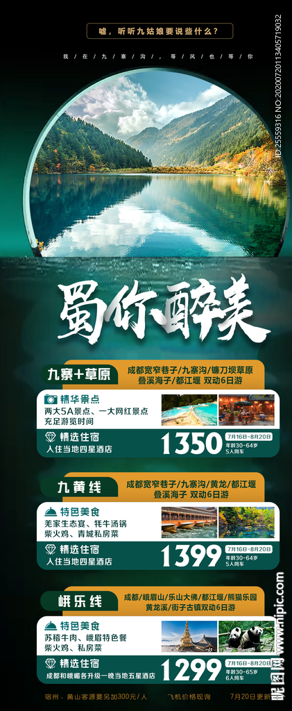 九寨旅游海报