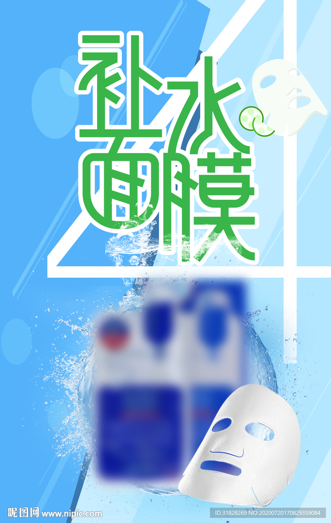 面膜海报 美容海报 面膜展架
