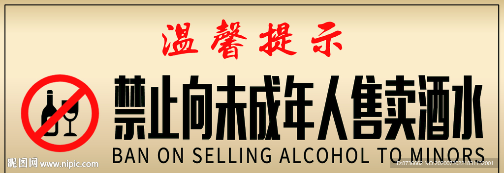 禁止向未成年人售卖酒水 提示牌
