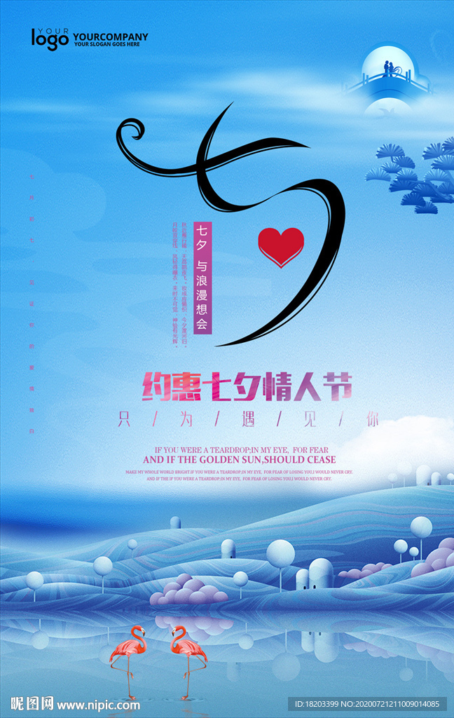 七夕情人节地产海报设计