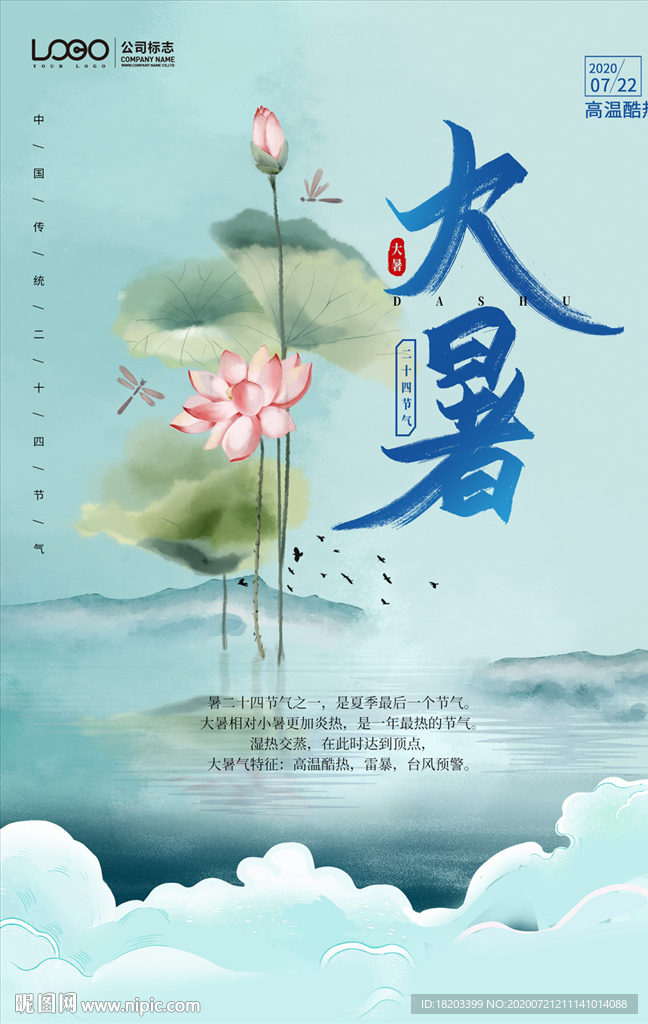 大暑二十四节气海报