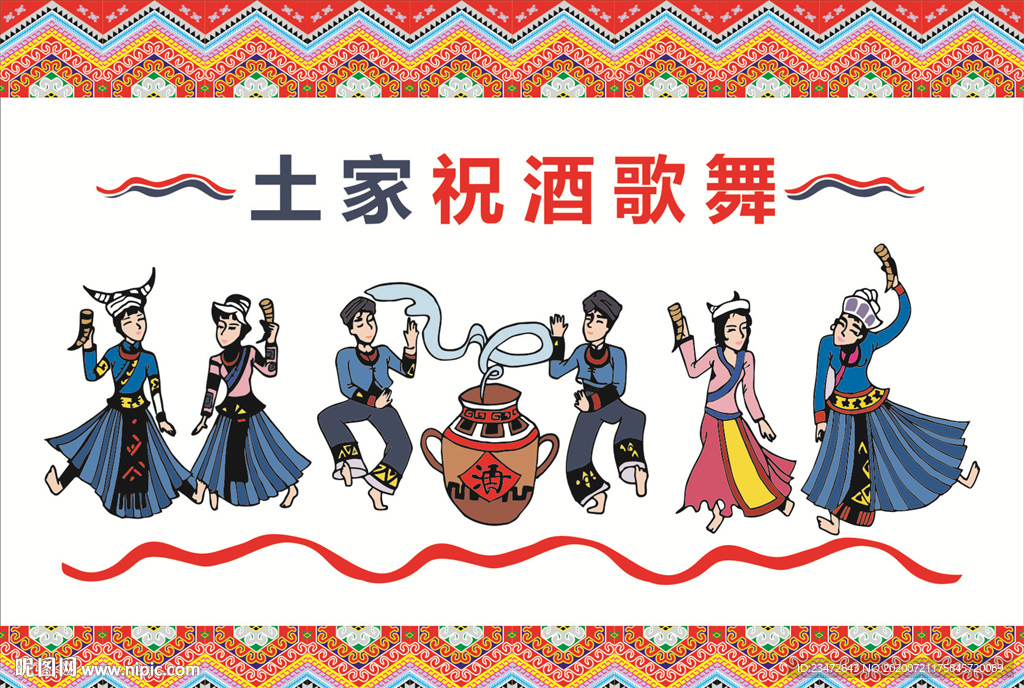 土家祝酒歌舞矢量X4