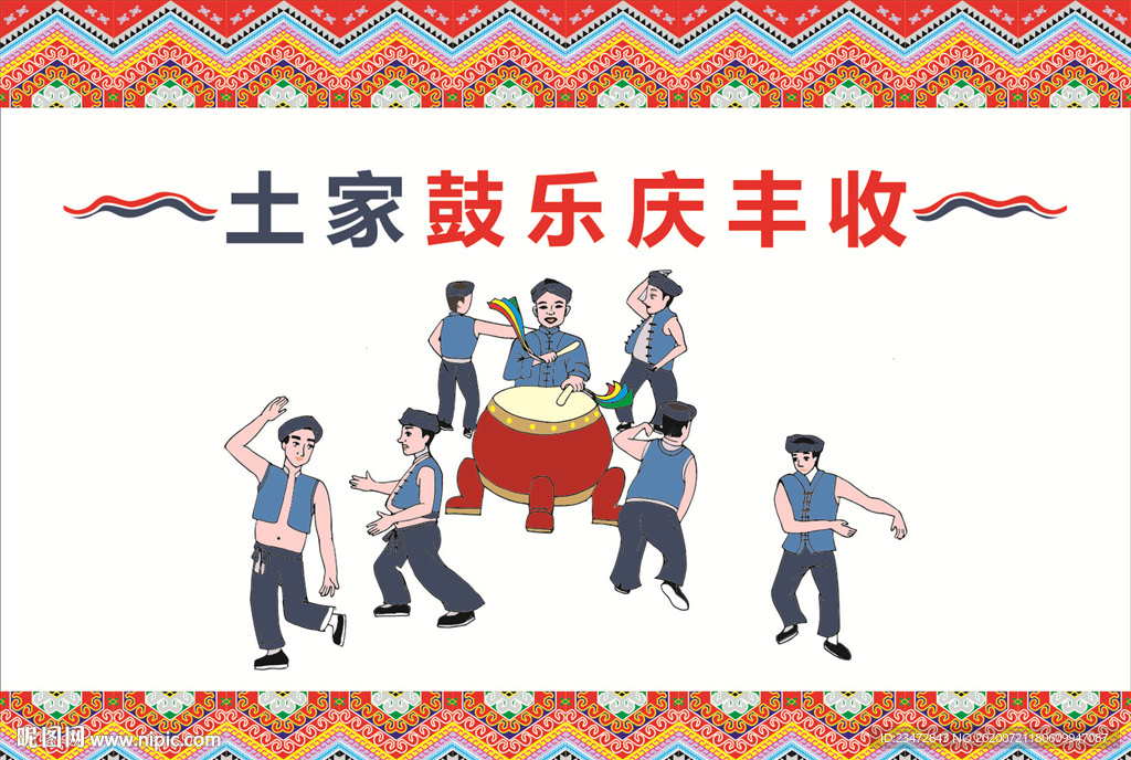 土家鼓乐庆丰收矢量X4