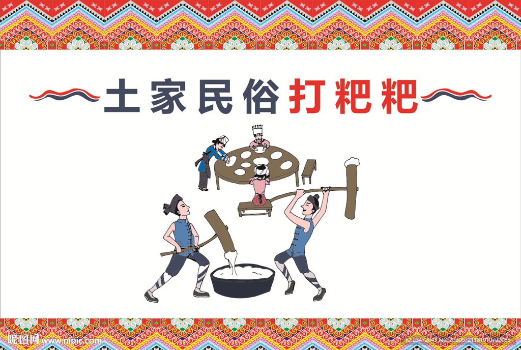 土家民俗打粑粑矢量X4