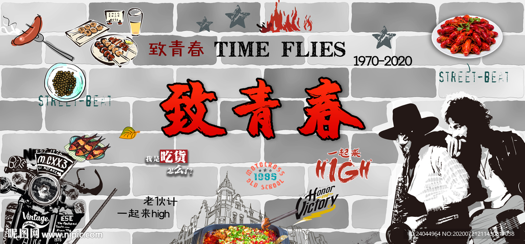 致青春烧烤餐厅背景墙