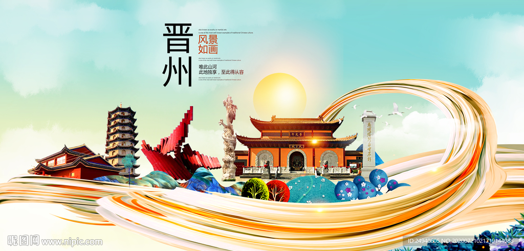 晋州大醉美魅力智慧城市海报