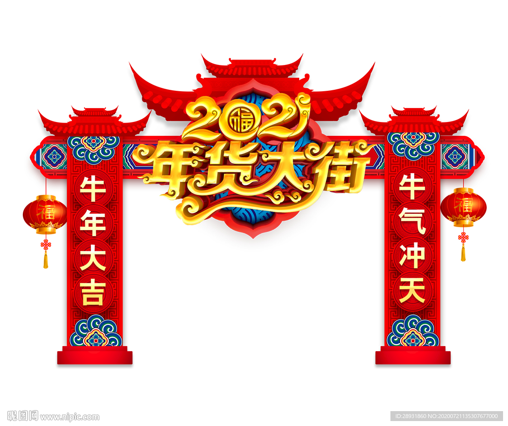 牛年年货大街2021牛年门头